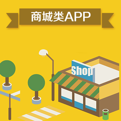 莫辯APP開發-商城APP定制開發