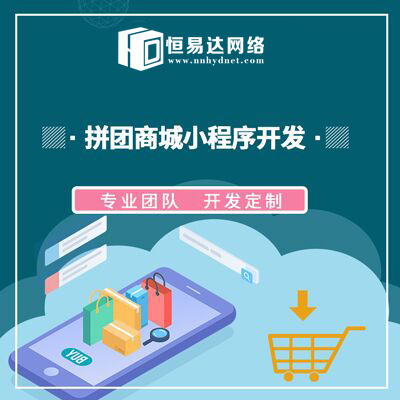 社區(qū)拼團(tuán)小程序制作公司,小程序商城定制開發(fā)公司