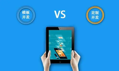 大尋網(wǎng)絡軟件模板開發(fā)與定制開發(fā) 商城系統(tǒng)開發(fā)的關鍵區(qū)別